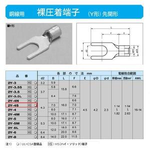 裸圧着端子(Y形)先開形：2Y-4S
