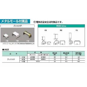 A1022：メタルモール付属品 ブッシングA型（ホワイト 