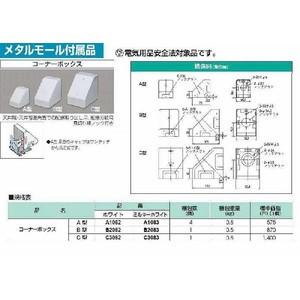 A1082：メタルエフモール付属品 コーナーボックスA型（ホワイト