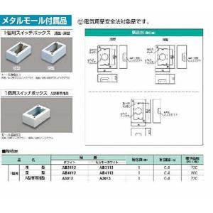AB3113：メタルエフモール付属品 1個用スイッチボックス浅型（ミルキー