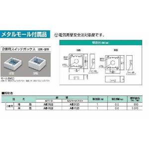 AB4122：メタルエフモール付属品 2個用スイッチボックス深型（ホワイト