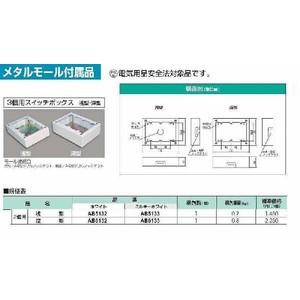 AB5132：メタルエフモール付属品 3個用スイッチボックス浅型（ホワイト