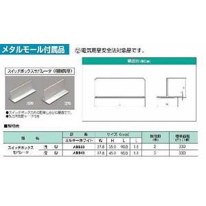 ABS43:メタルモール付属品 スイッチボックスセパレータ深型 ABS43:メタルモール付属品 スイッチボックスセパレータ深型