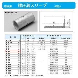 裸圧着スリーブ(Bスリーブ)(突き合せ用B形)標準:B14 裸圧着スリーブ(Bスリーブ)(突き合せ用B形)標準:B14