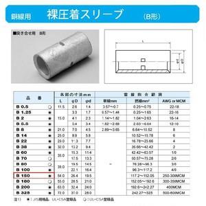 裸圧着スリーブ(Bスリーブ)(突き合せ用B形)標準：B14 : ヨナシンホーム
