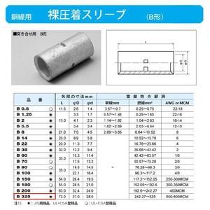 裸圧着スリーブ(Bスリーブ)(突き合せ用B形)標準：B14 : ヨナシンホーム