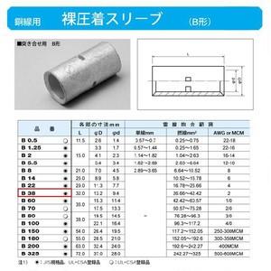 裸圧着スリーブ(Bスリーブ)(突き合せ用B形)標準：B38 : ヨナシンホーム