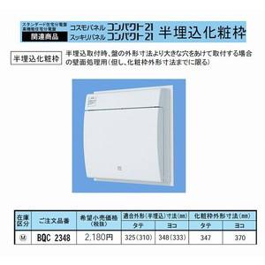 Panasonic BQC2348 半埋込化粧枠(住宅用分電盤用)(適合外形寸法 Panasonic BQC2348 半埋込化粧枠(住宅用分電盤用)(適合外形寸法