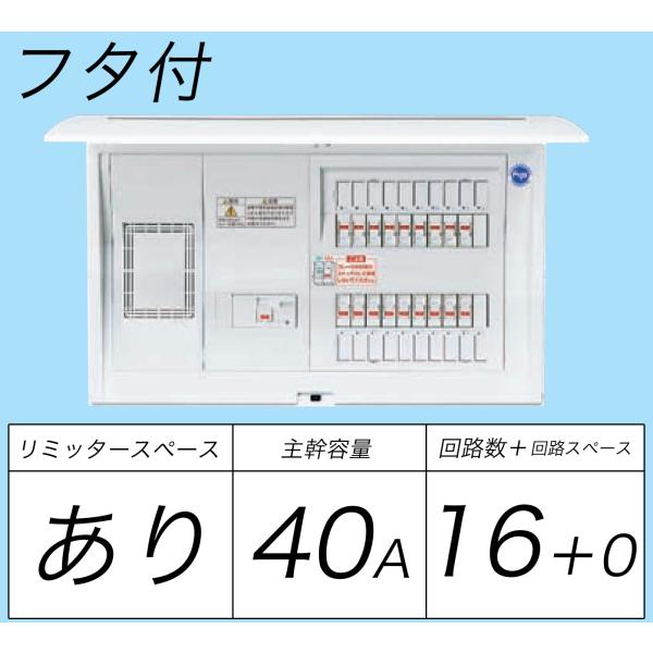 BQR3416：住宅用分電盤(露出・半埋込両用形)(ドア付)(リミッタースペース付)(単3：主幹：E...