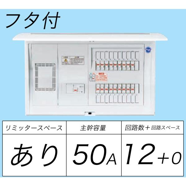 BQR3512：住宅用分電盤(露出・半埋込両用形)(ドア付)(リミッタースペース付)(単3：主幹：E...