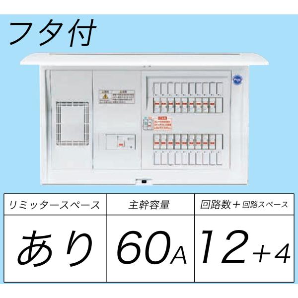 BQR36124：住宅用分電盤(露出・半埋込両用形)(ドア付)(リミッタースペース付)(単3：主幹：...