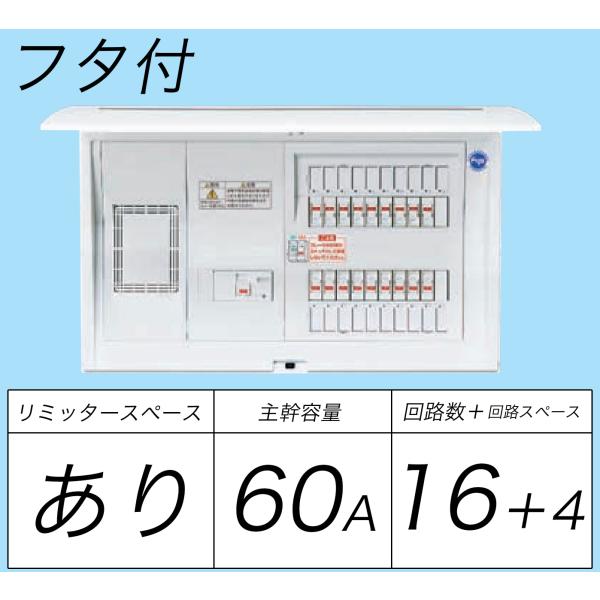 BQR36164：住宅用分電盤(露出・半埋込両用形)(ドア付)(リミッタースペース付)(単3：主幹：...