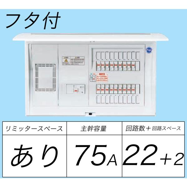 BQR37222：住宅用分電盤(露出・半埋込両用形)(ドア付)(リミッタースペース付)(単3：主幹：...