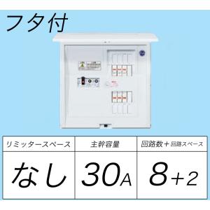 BQR8382：住宅用分電盤(露出・半埋込両用形)(ドア付)(リミッタースペース無)(単3：主幹：ELB30A分岐8+2)｜fuel-yonashin