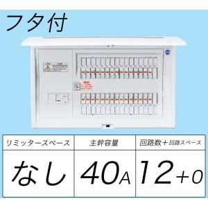 BQR8412：住宅用分電盤(露出・半埋込両用形)(ドア付)(リミッタースペース無)(単3：主幹：ELB40A分岐12+0)｜fuel-yonashin