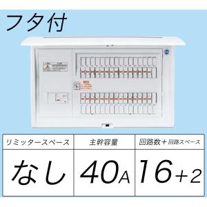 BQR84162：住宅用分電盤(露出・半埋込両用形)(ドア付)(リミッタースペース無)(単3：主幹：ELB40A分岐16+2)｜fuel-yonashin