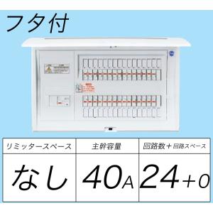 BQR8424：コスモパネルコンパクト21標準タイプ　リミッタースペースなし　24+0　40A露出・半埋込両用形・ドア付｜fuel-yonashin