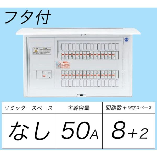 BQR8582：住宅用分電盤(露出・半埋込両用形)(ドア付)(リミッタースペース無)(単3：主幹：E...