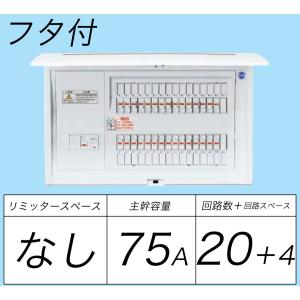 BQR87204：住宅用分電盤(露出・半埋込両用形)(ドア付)(リミッタースペース無)(単3：主幹：ELB75A分岐20+4)