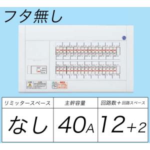 BQW84122：住宅用分電盤(露出・半埋込両用形)(ドア無)(リミッタースペース無)(単3：主幹：ELB40A分岐12+2)