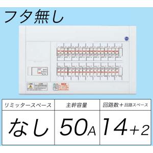 BQW85142：住宅用分電盤(露出・半埋込両用形)(ドア無)(リミッタースペース無)(単3：主幹：ELB50A分岐14+2)｜