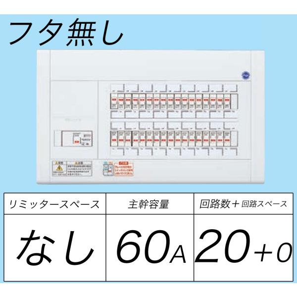 BQW8620：住宅用分電盤(露出・半埋込両用形)(ドア無)(リミッタースペース無)(単3：主幹：E...