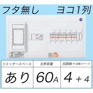 BQWB3644：住宅用分電盤(露出形)(ドア無)(リミッタースペース付)(ヨコ