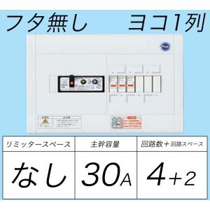 BQWB8342：住宅用分電盤(露出・半埋込両用形)(ドア無)(リミッタースペース無)(ヨコ一列)(単3：主幹：ELB30A分岐：4+2)｜fuel-yonashin