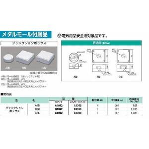 C3092：メタルモール付属品 ジャンクションボックスC型