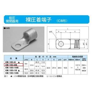 低圧開閉器用圧着端子(CB形)：CB150-8S : ヨナシンホーム ヤフー