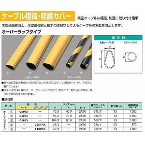 ※送料別途・代引不可　CSS2WX：屋外線路用品 ケーブル標識・防護カバーオーバーラップタイプ(2)（トラ）