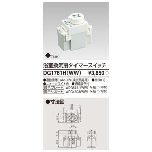 DG1761H(WW)：WIDE i 浴室換気扇タイマースイッチ