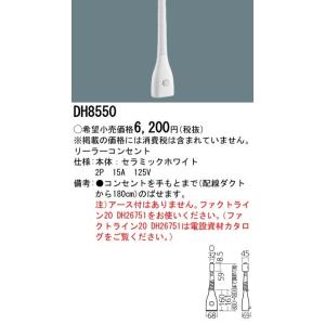 Panasonic（パナソニック） 施設照明 リーラーコンセント 白 1800mm