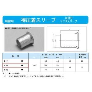 リングスリーブ小(終端重ね合せ用スリーブE形)：E-S : ヨナシンホーム