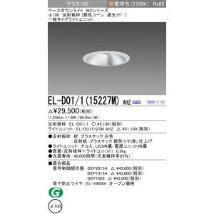 ダウンライト 埋込穴Φ100 クラス150 電球色 EL-D01/1(15227M) AHZ