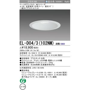 法人様限定】三菱 EL-D04/3(102NM) AHN LEDダウンライト(MCシリーズ