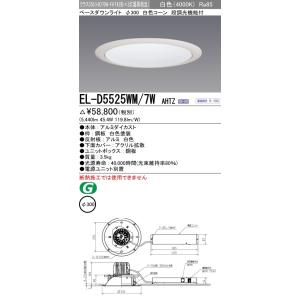 三菱電機 LEDダウンライトΦ300 白色(4000K)  拡散 EL-D5525WM/7W AHTZ｜fuel-yonashin