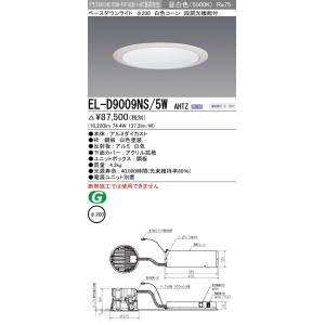 三菱電機 LEDダウンライトΦ200 昼白色(5000K)  拡散 EL-D9009NS/5W AHTZ｜fuel-yonashin