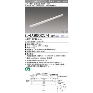 ベースライト 建築化照明器具 電球色(2700K)  (2680lm) EL-LA3000027/4