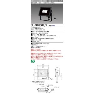 三菱電機　屋外LED投光器　EL-S13000N/K AHN 三菱電機 屋外LED投光器 EL-S13000N/K AHN 【公式通販】