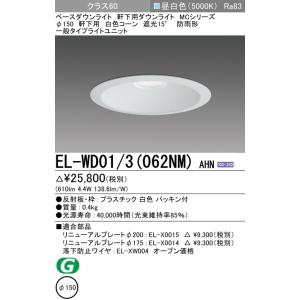 10個セット新品三菱LEDダウンライト白EL-WDO1/3昼白色防雨Φ150 三菱電機（MITSUBISHI ELECTRIC） ダウンライト(軒下用) 埋込穴Φ150