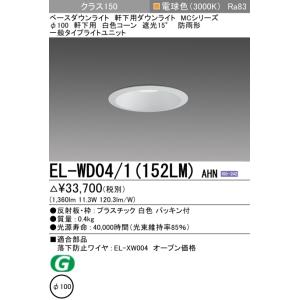 三菱電機（MITSUBISHI ELECTRIC） ダウンライト(軒下用) 埋込穴Φ100