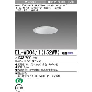 三菱電機（MITSUBISHI ELECTRIC） ダウンライト(軒下用) 埋込穴Φ100
