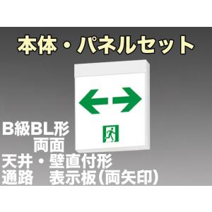 パナソニック FA20322C LE1+FK20318×2：LED通路誘導灯一般型(壁・天井直付・吊下兼用型)B級BL形(20B形)両面型表示板セット(両矢印付)