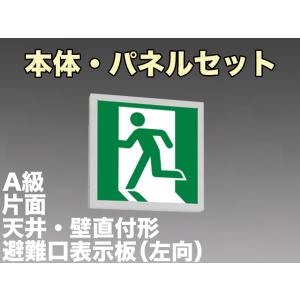 パナソニック FA44312KLE1+FK04500J：LED避難口誘導灯一般型(壁・天井直付・吊下兼用型)A級片面型表示板セット(左向)