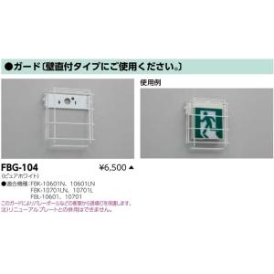 東芝ライテック 誘導灯 リニューアルプレート部品 FBA-1110NA