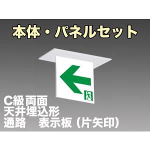 FBK-10722-LS17+ET-10713+ET-10714 LED通路天井埋込型誘導灯（非常時20分間点灯）C級セット
