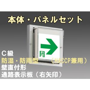FBK-10753-LS17+ET-10713 LED通路壁直付防湿防雨型誘導灯（非常時20分間点灯）C級セット（右矢）
