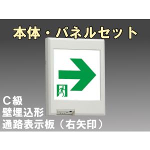 FBK-10771-LS17+ET-10713 LED通路壁埋込誘導灯（非常時20分間点灯）C級セット（右矢）