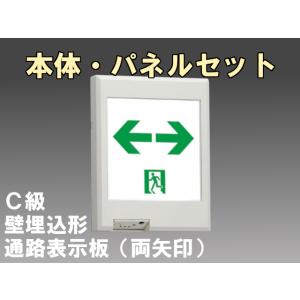 FBK-10771-LS17+ET-10715 LED通路壁埋込誘導灯（非常時20分間点灯）C級セット（両矢）